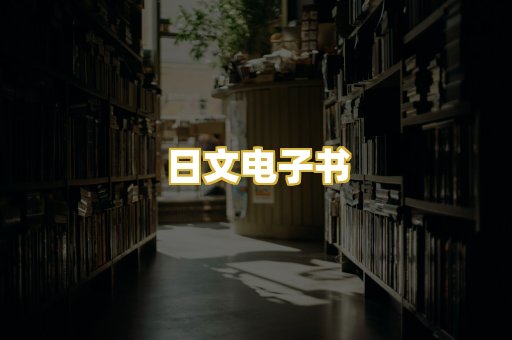 日文电子书
