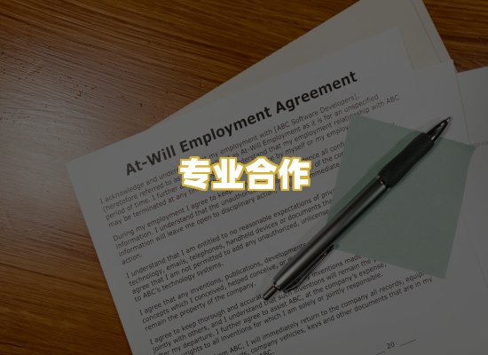 专业合作
